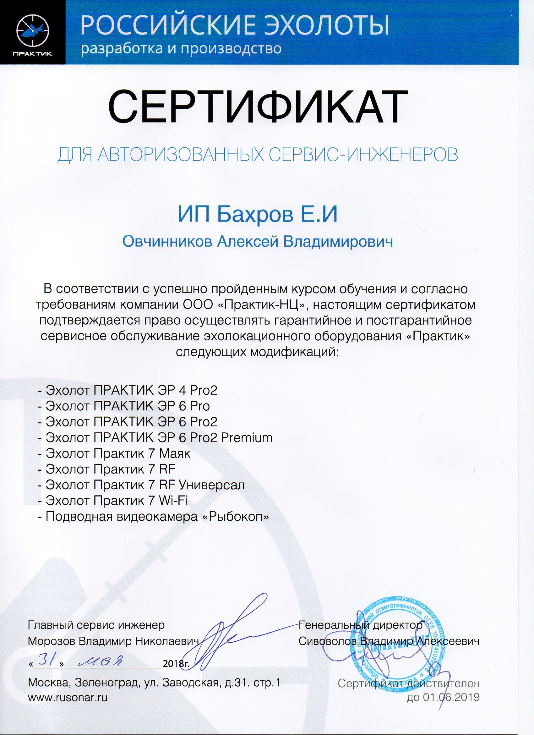 Сертификат на право осуществления работ по эхолотам Практик